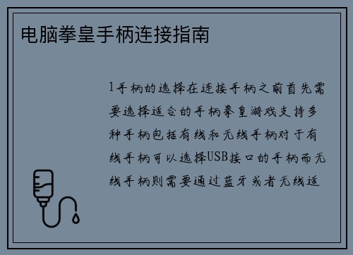 电脑拳皇手柄连接指南