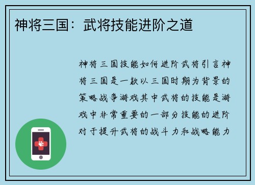 神将三国：武将技能进阶之道