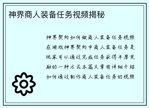 神界商人装备任务视频揭秘