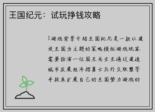 王国纪元：试玩挣钱攻略