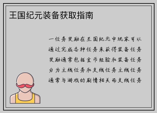 王国纪元装备获取指南