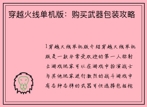 穿越火线单机版：购买武器包装攻略