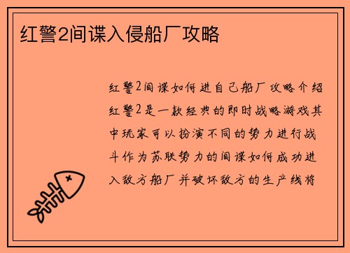 红警2间谍入侵船厂攻略