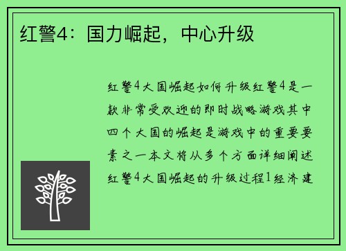 红警4：国力崛起，中心升级