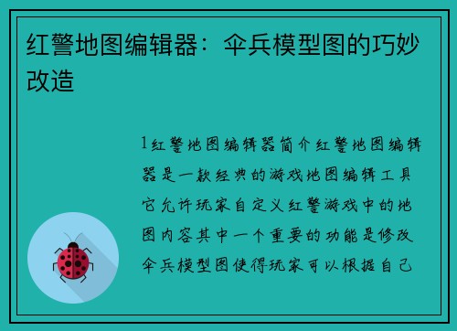 红警地图编辑器：伞兵模型图的巧妙改造
