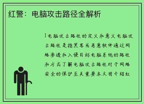 红警：电脑攻击路径全解析