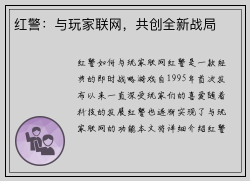 红警：与玩家联网，共创全新战局