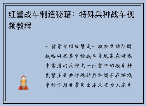 红警战车制造秘籍：特殊兵种战车视频教程