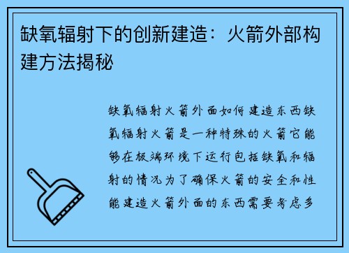 缺氧辐射下的创新建造：火箭外部构建方法揭秘
