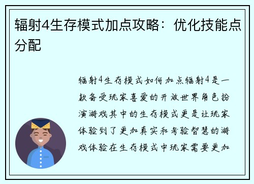 辐射4生存模式加点攻略：优化技能点分配