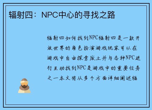 辐射四：NPC中心的寻找之路