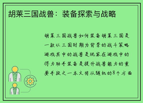 胡莱三国战兽：装备探索与战略