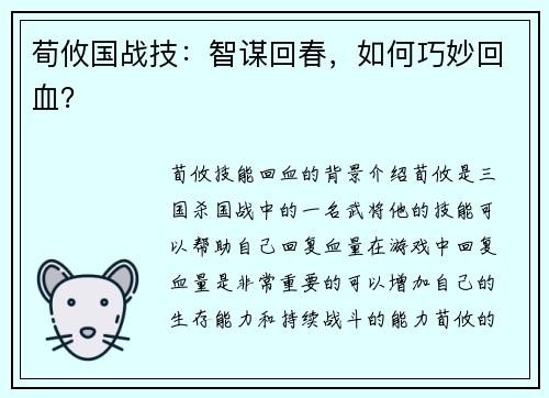 荀攸国战技：智谋回春，如何巧妙回血？