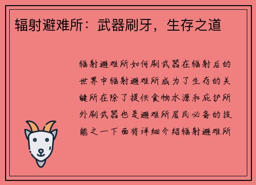 辐射避难所：武器刷牙，生存之道