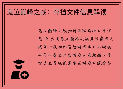 鬼泣巅峰之战：存档文件信息解读