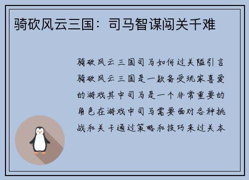 骑砍风云三国：司马智谋闯关千难