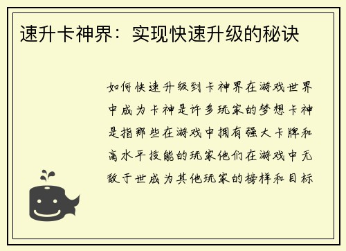 速升卡神界：实现快速升级的秘诀