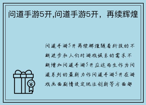 问道手游5开,问道手游5开，再续辉煌