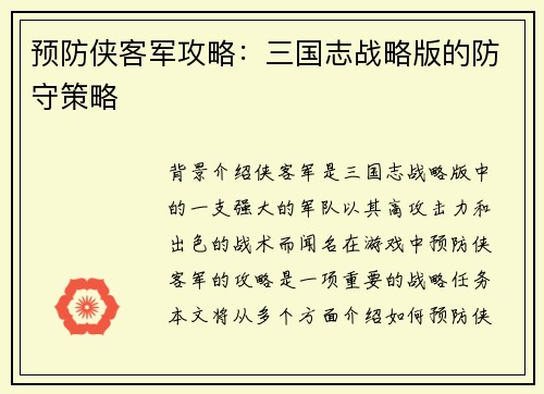 预防侠客军攻略：三国志战略版的防守策略