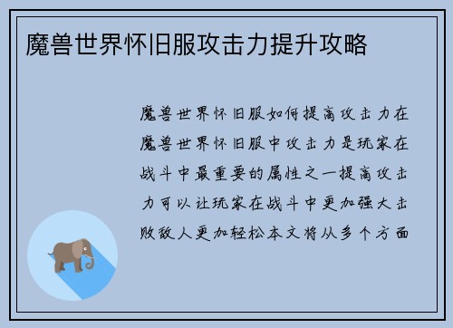 魔兽世界怀旧服攻击力提升攻略