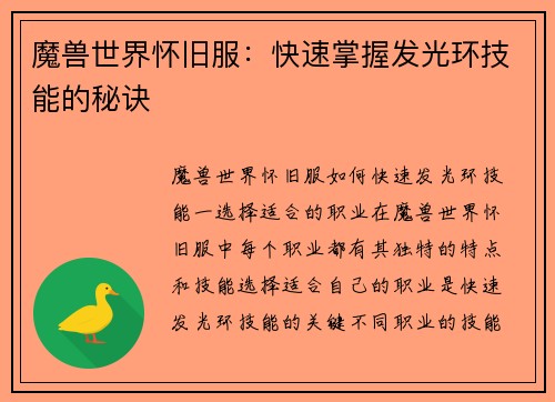 魔兽世界怀旧服：快速掌握发光环技能的秘诀