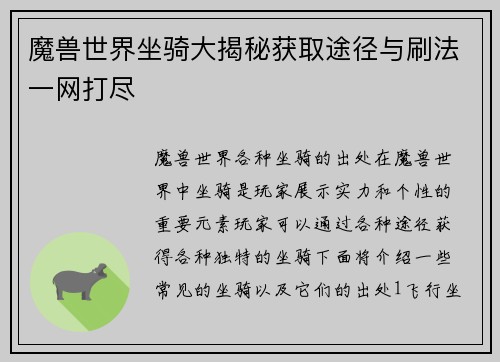 魔兽世界坐骑大揭秘获取途径与刷法一网打尽