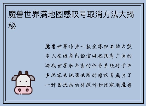 魔兽世界满地图感叹号取消方法大揭秘