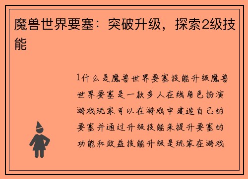 魔兽世界要塞：突破升级，探索2级技能