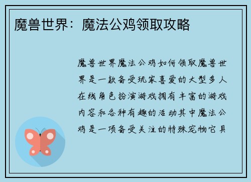 魔兽世界：魔法公鸡领取攻略