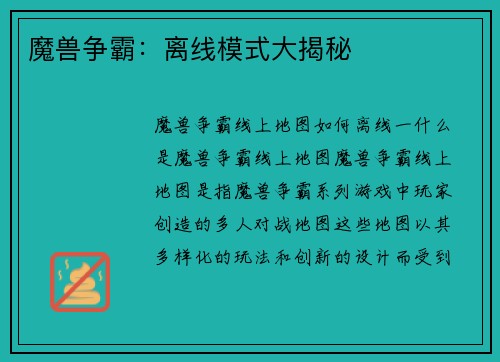 魔兽争霸：离线模式大揭秘