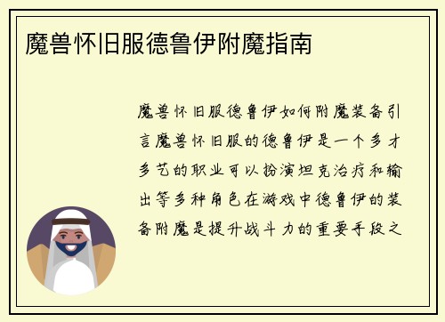 魔兽怀旧服德鲁伊附魔指南