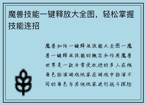 魔兽技能一键释放大全图，轻松掌握技能连招