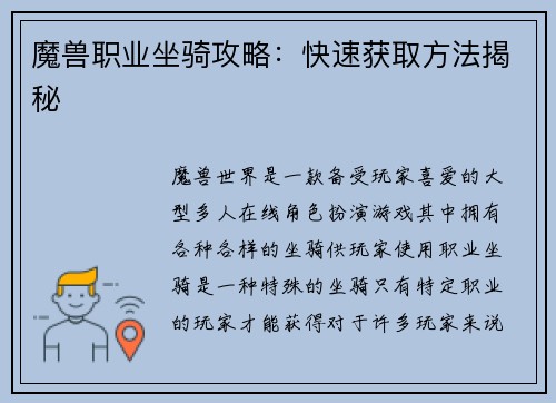 魔兽职业坐骑攻略：快速获取方法揭秘