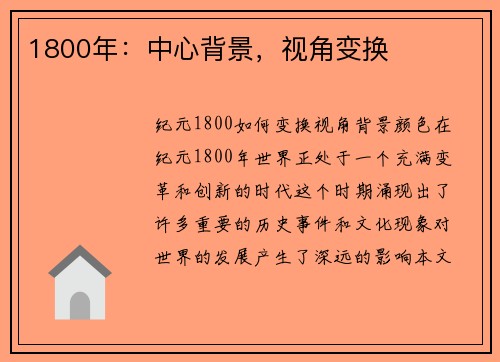 1800年：中心背景，视角变换