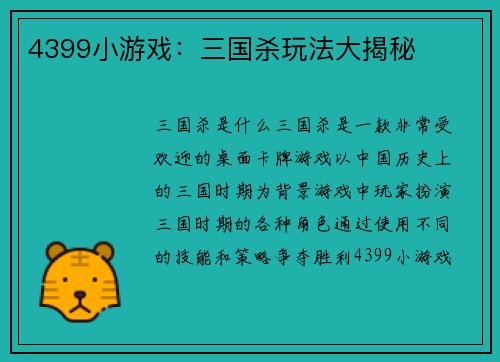 4399小游戏：三国杀玩法大揭秘