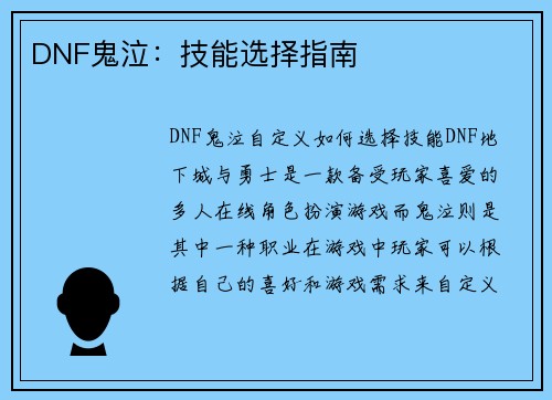 DNF鬼泣：技能选择指南