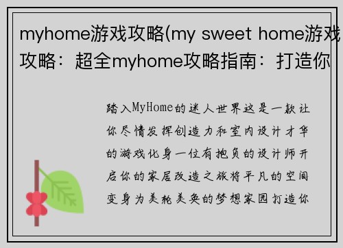 myhome游戏攻略(my sweet home游戏攻略：超全myhome攻略指南：打造你的梦想家园)