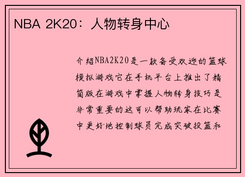 NBA 2K20：人物转身中心