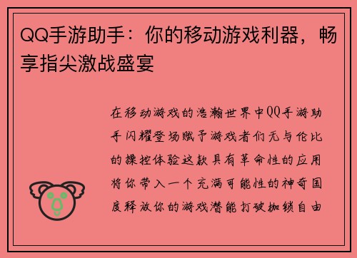 QQ手游助手：你的移动游戏利器，畅享指尖激战盛宴