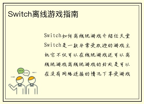 Switch离线游戏指南