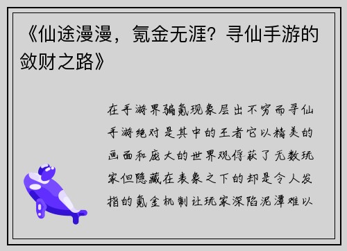 《仙途漫漫，氪金无涯？寻仙手游的敛财之路》