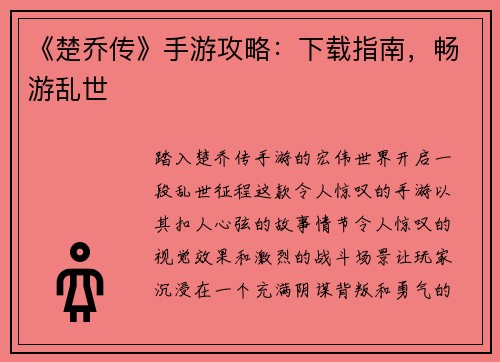 《楚乔传》手游攻略：下载指南，畅游乱世