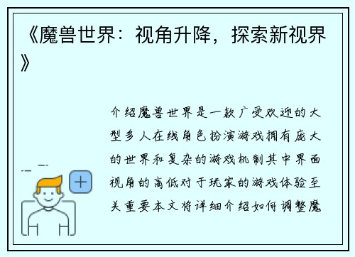 《魔兽世界：视角升降，探索新视界》