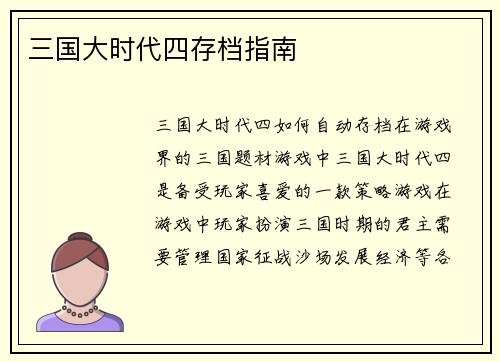 三国大时代四存档指南