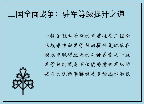 三国全面战争：驻军等级提升之道