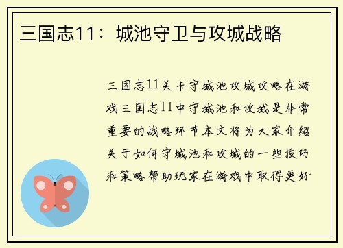 三国志11：城池守卫与攻城战略