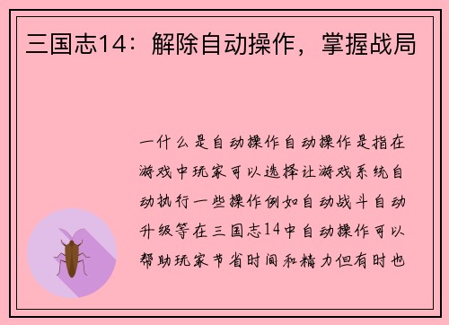 三国志14：解除自动操作，掌握战局