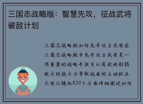 三国志战略版：智慧先攻，征战武将破敌计划