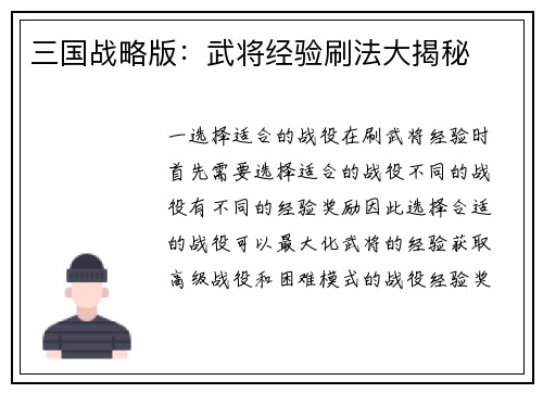 三国战略版：武将经验刷法大揭秘