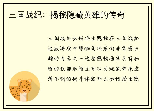 三国战纪：揭秘隐藏英雄的传奇